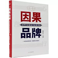 因果品牌：品牌快速崛起的底層邏輯