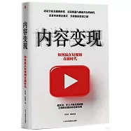 內容變現：如何贏在短視頻直播時代