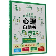 這才是孩子愛看的心理自助書
