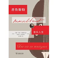 普魯斯特：音樂人生