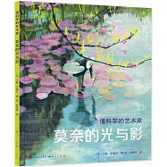 莫奈的光與影