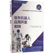 服務機器人應用開發(初級)
