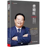 曹德旺：嘗遍艱辛，秉承善心