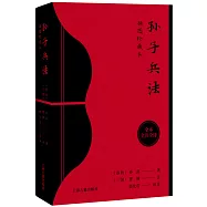 孫子兵法(插圖珍藏本)