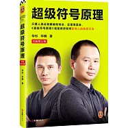 超級符號原理(全新增訂版)