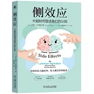 側效應：大腦如何塑造我們的認知