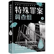 特殊罪案調查組(3)