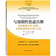 與預期性焦慮共舞：走出猶豫不決、迴避、災難性想法的CBT方法