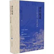 澄懷觀道：古代中國的文化、文學與圖像