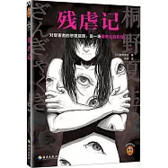 殘虐記