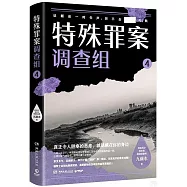 特殊罪案調查組(4)