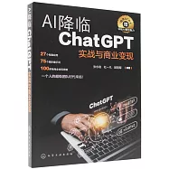 AI降臨：ChatGPT實戰與商業變現
