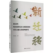 新遷移：城市新移民社交媒體使用對社會融入的影響研究