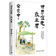 世界在走，我坐着