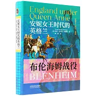 安妮女王時代的英格蘭：布倫海姆戰役