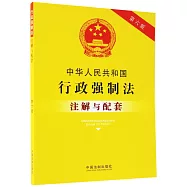 中華人民共和國行政強製法註解與配套(第六版)