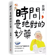 時間，是絕對的妙藥