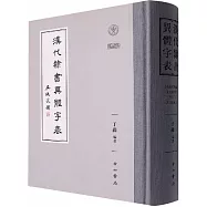 漢代隸書異體字表
