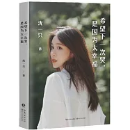 希望下一次哭，是因為太幸福