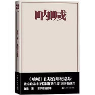 吶喊(豐子愷插圖本)