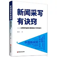 新聞采寫有訣竅--從獲獎作品探討新聞採訪與寫作技巧