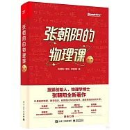 張朝陽的物理課(第二卷)