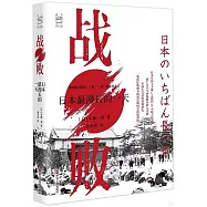 戰敗：日本最漫長的一天