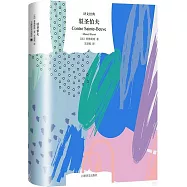 譯文經典：駁聖伯夫