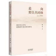 走向責任共同體：新時代大學生道德責任意識培育研究