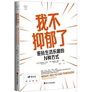 我不抑鬱了：重拾生活樂趣的N種方式