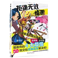 拒絕無效繪畫：齋藤直葵的避坑指南