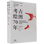 考古繪圖70年：中國社會科學院考古研究所考古繪圖論文集