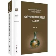 史前至唐代高原絲綢之路考古研究