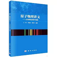 原子物理講義：從對稱性到原子能級