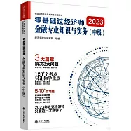2023零基礎過經濟師：金融專業知識與實務(中級)
