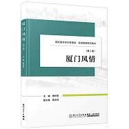 廈門風情(第二版)