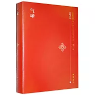 文學共同書系·中國當代多民族經典作家文庫：氣球