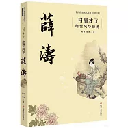 掃眉才子：絕世風華薛濤