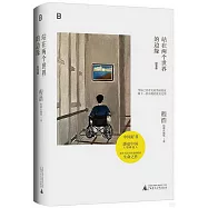 站在兩個世界的邊緣(紀念版)