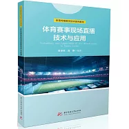體育賽事現場直播技術與應用