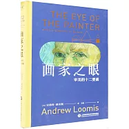 畫家之眼：審美的十二要素