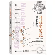 科技史筆記·原子之能(全彩)