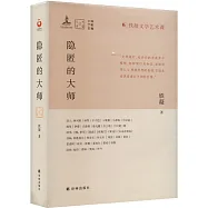 隱匿的大師