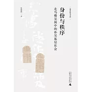 身份與秩序：走馬樓吳簡中的孫吳基層社會