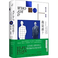 我是誰?段義孚自傳