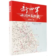 新四軍水網地區征戰