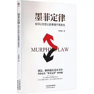 墨菲定律：如何讓你擔心的事情不再發生