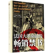 法國大革命前的暢銷禁書