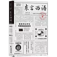 東言西語：在語言中重新發現中國