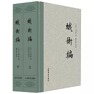 蛾術編(全二冊)